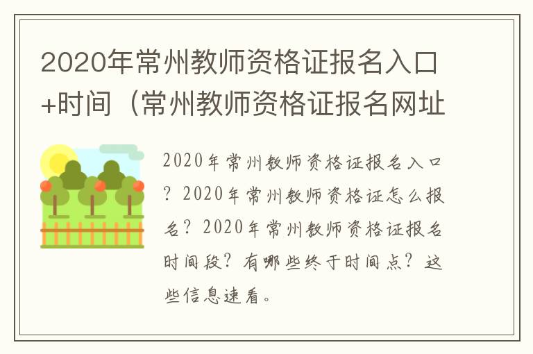 2020年常州教师资格证报名入口+时间（常州教师资格证报名网址）