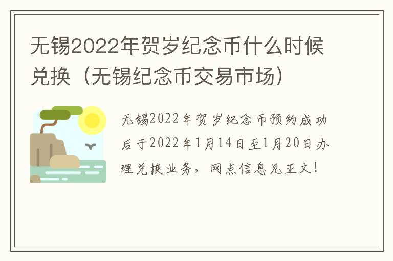 无锡2022年贺岁纪念币什么时候兑换（无锡纪念币交易市场）