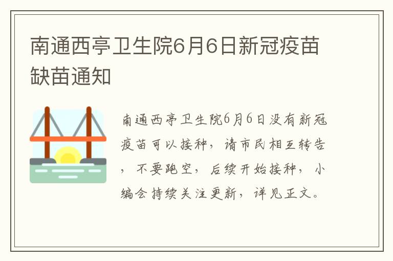 南通西亭卫生院6月6日新冠疫苗缺苗通知