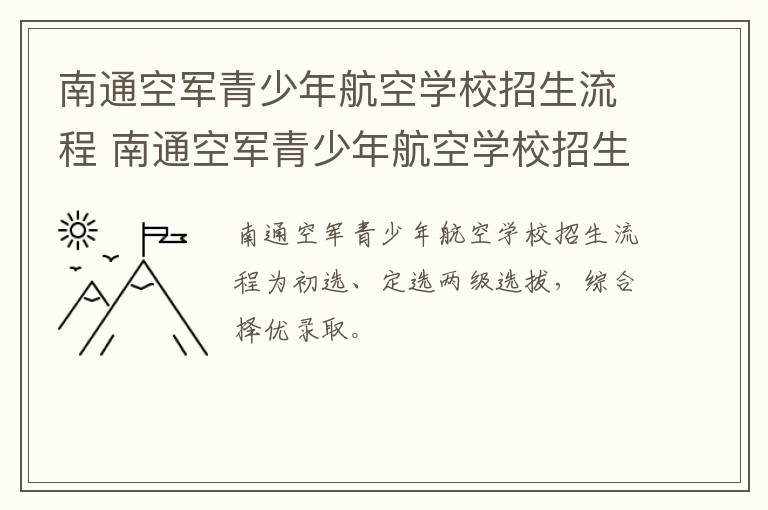 南通空军青少年航空学校招生流程 南通空军青少年航空学校招生流程图片