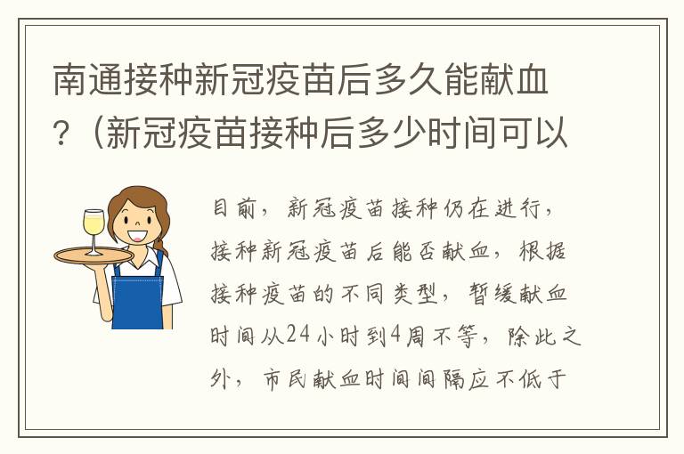 南通接种新冠疫苗后多久能献血?（新冠疫苗接种后多少时间可以献血）