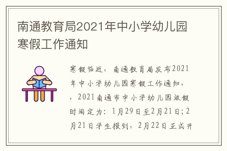 南通教育局2021年中小学幼儿园寒假工作通知