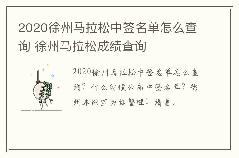 2020徐州马拉松中签名单怎么查询 徐州马拉松成绩查询