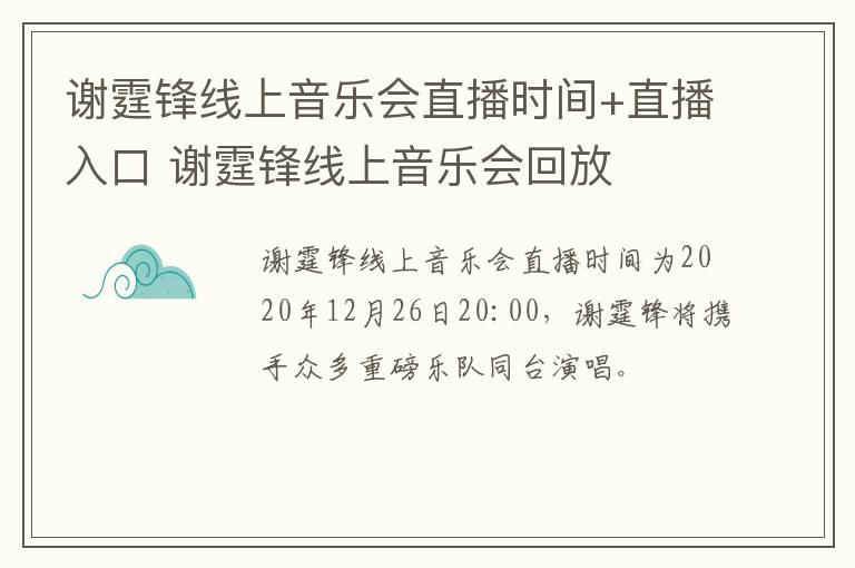 谢霆锋线上音乐会直播时间+直播入口 谢霆锋线上音乐会回放