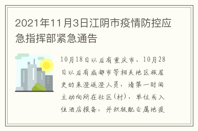 2021年11月3日江阴市疫情防控应急指挥部紧急通告