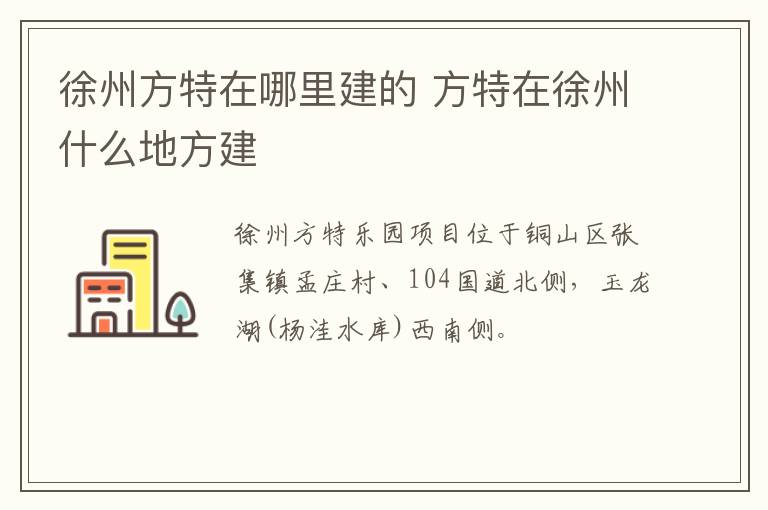 徐州方特在哪里建的 方特在徐州什么地方建