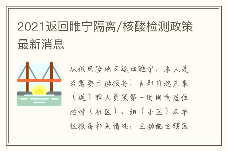 2021返回睢宁隔离/核酸检测政策最新消息