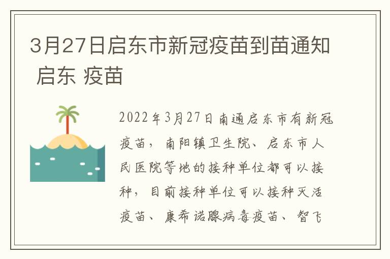 3月27日启东市新冠疫苗到苗通知 启东 疫苗