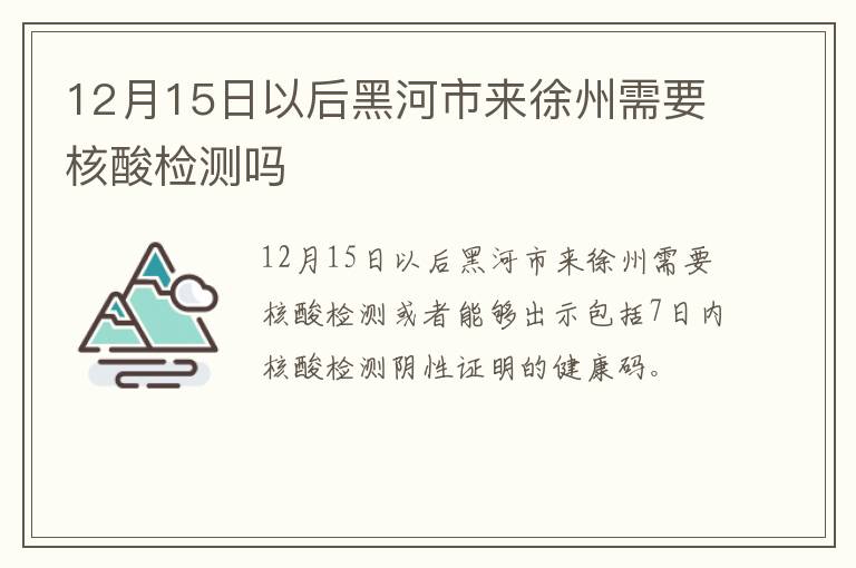 12月15日以后黑河市来徐州需要核酸检测吗