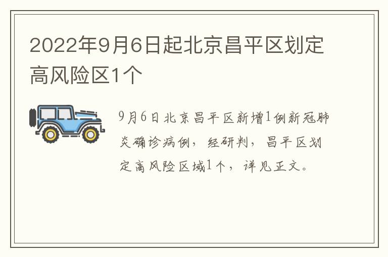 2022年9月6日起北京昌平区划定高风险区1个