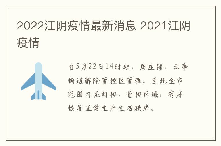 2022江阴疫情最新消息 2021江阴疫情