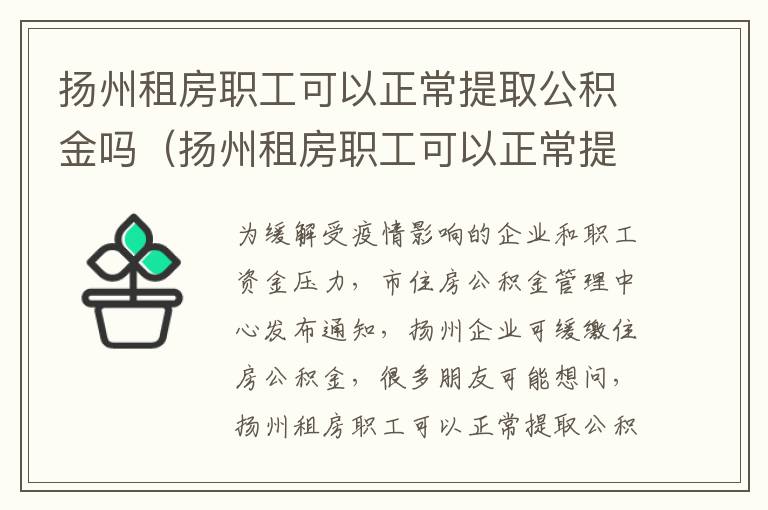 扬州租房职工可以正常提取公积金吗（扬州租房职工可以正常提取公积金吗）