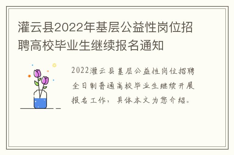 灌云县2022年基层公益性岗位招聘高校毕业生继续报名通知