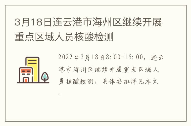 3月18日连云港市海州区继续开展重点区域人员核酸检测