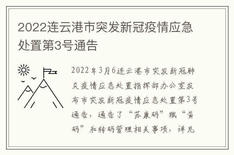 2022连云港市突发新冠疫情应急处置第3号通告