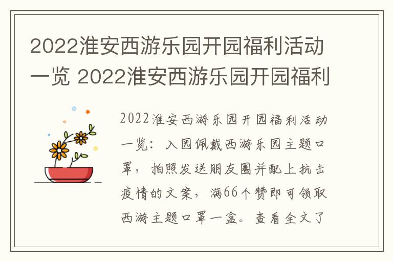 2022淮安西游乐园开园福利活动一览 2022淮安西游乐园开园福利活动一览表图片