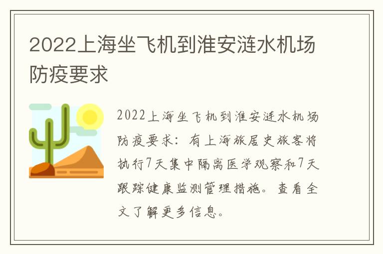 2022上海坐飞机到淮安涟水机场防疫要求