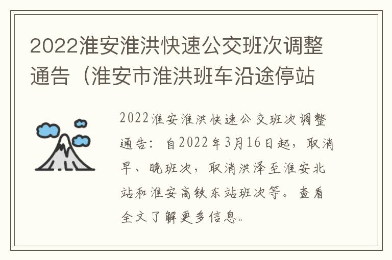 2022淮安淮洪快速公交班次调整通告（淮安市淮洪班车沿途停站点）