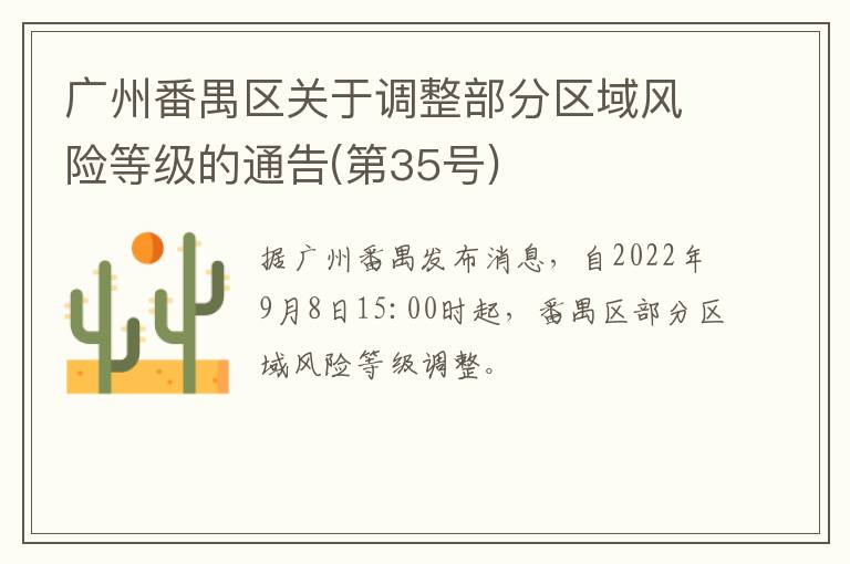 广州番禺区关于调整部分区域风险等级的通告(第35号)