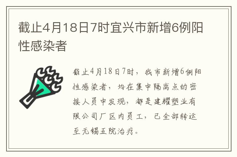 截止4月18日7时宜兴市新增6例阳性感染者