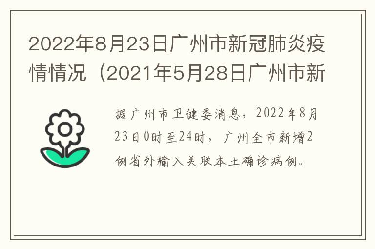 2022年8月23日广州市新冠肺炎疫情情况（2021年5月28日广州市新冠肺炎疫情情况）