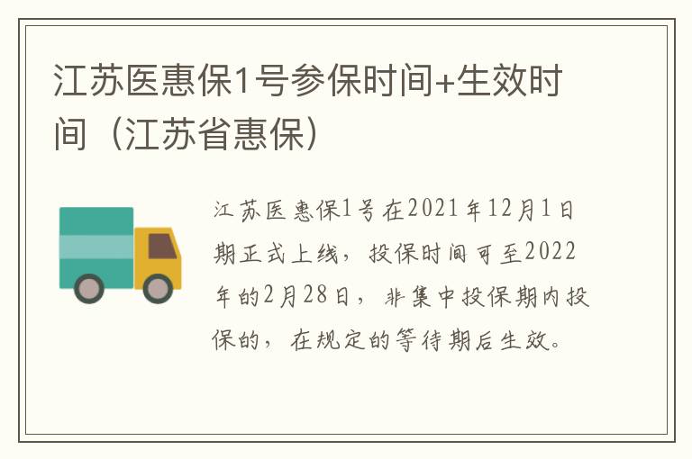 江苏医惠保1号参保时间+生效时间（江苏省惠保）