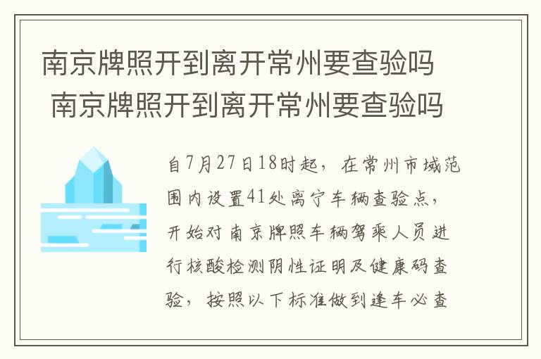 南京牌照开到离开常州要查验吗 南京牌照开到离开常州要查验吗多少钱