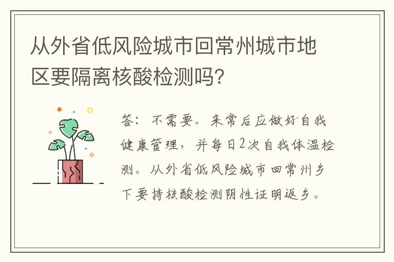 从外省低风险城市回常州城市地区要隔离核酸检测吗？