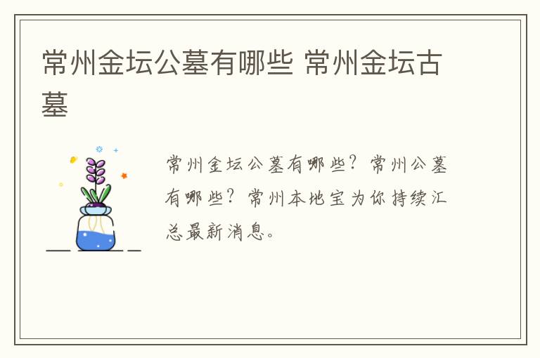 常州金坛公墓有哪些 常州金坛古墓