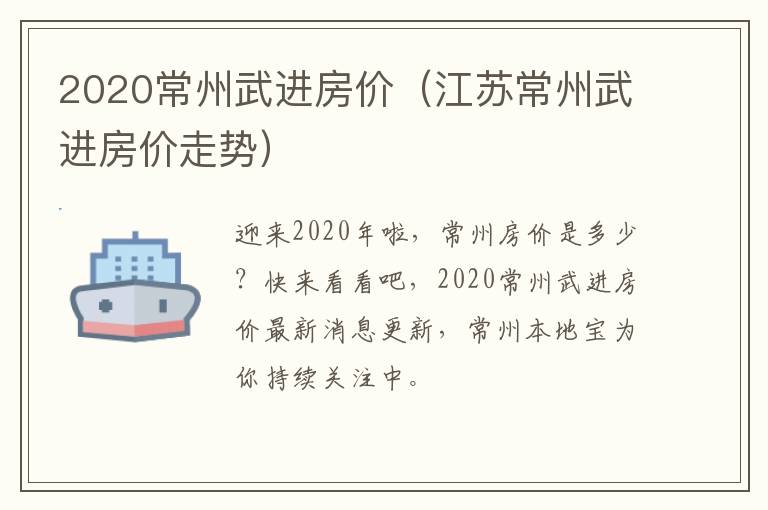 2020常州武进房价（江苏常州武进房价走势）