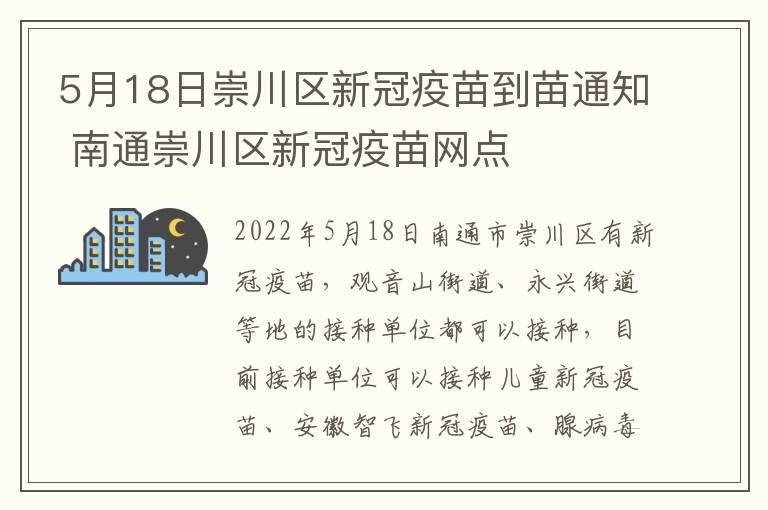 5月18日崇川区新冠疫苗到苗通知 南通崇川区新冠疫苗网点