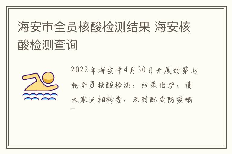 海安市全员核酸检测结果 海安核酸检测查询