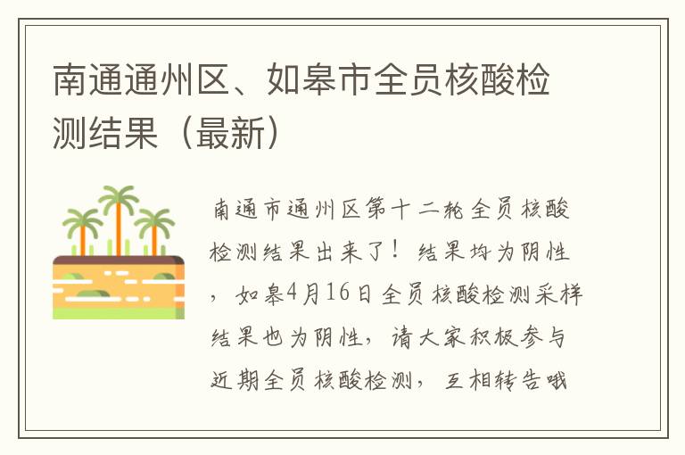 南通通州区、如皋市全员核酸检测结果（最新）