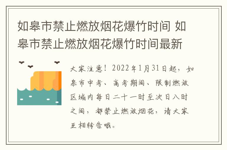 如皋市禁止燃放烟花爆竹时间 如皋市禁止燃放烟花爆竹时间最新