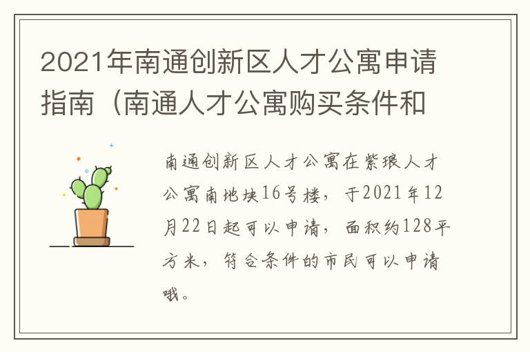 2021年南通创新区人才公寓申请指南（南通人才公寓购买条件和价格）