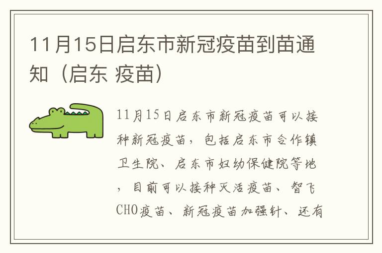 11月15日启东市新冠疫苗到苗通知（启东 疫苗）