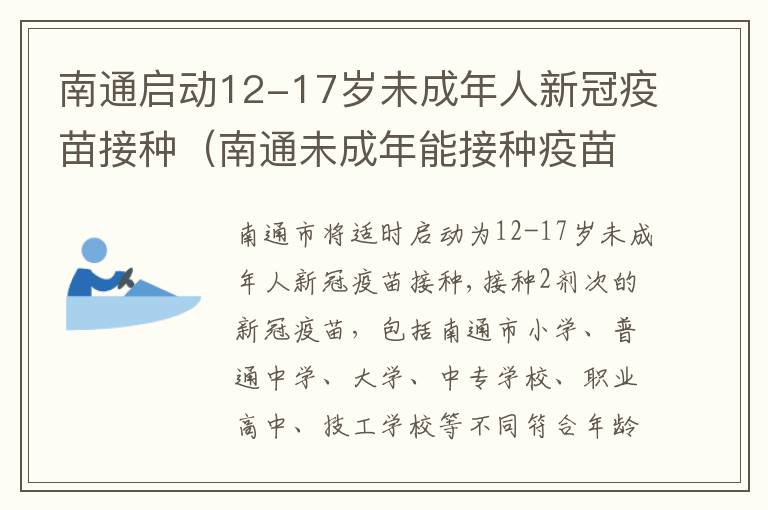 南通启动12-17岁未成年人新冠疫苗接种（南通未成年能接种疫苗吗）