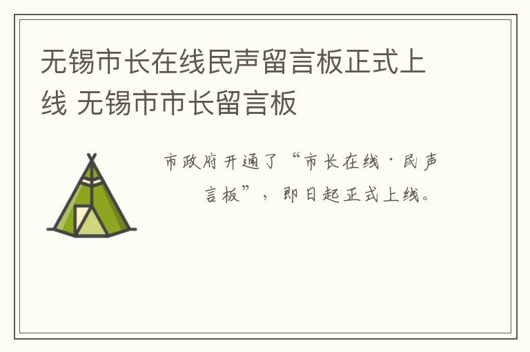 无锡市长在线民声留言板正式上线 无锡市市长留言板