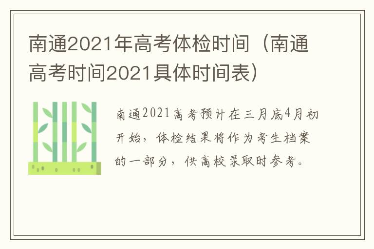 南通2021年高考体检时间（南通高考时间2021具体时间表）