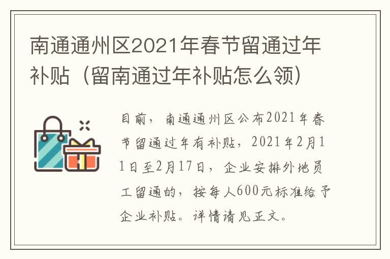 南通通州区2021年春节留通过年补贴（留南通过年补贴怎么领）