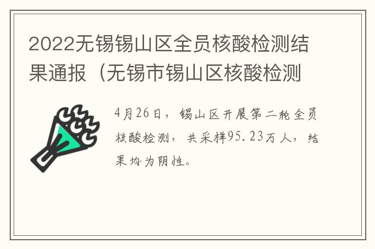 2022无锡锡山区全员核酸检测结果通报（无锡市锡山区核酸检测）