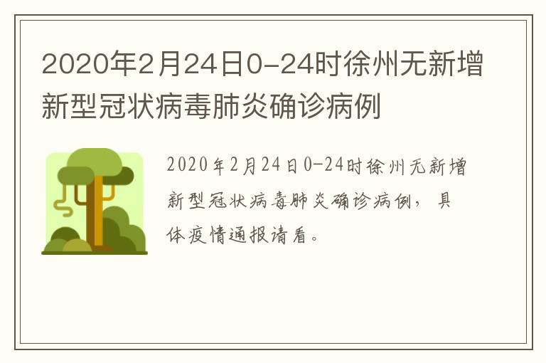 2020年2月24日0-24时徐州无新增新型冠状病毒肺炎确诊病例