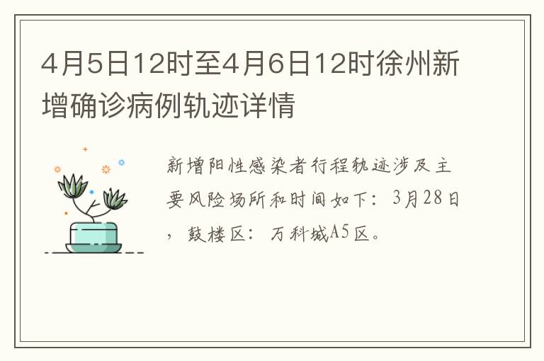 4月5日12时至4月6日12时徐州新增确诊病例轨迹详情