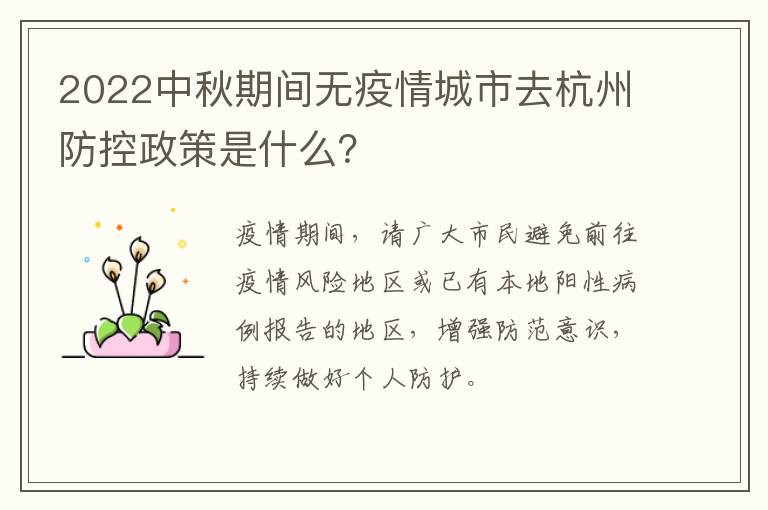 2022中秋期间无疫情城市去杭州防控政策是什么？