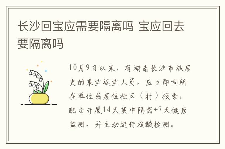 长沙回宝应需要隔离吗 宝应回去要隔离吗