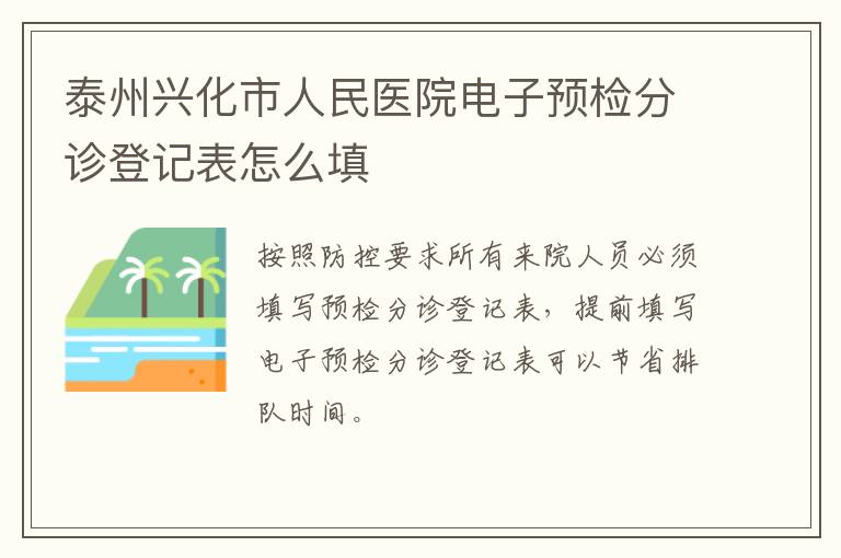 泰州兴化市人民医院电子预检分诊登记表怎么填