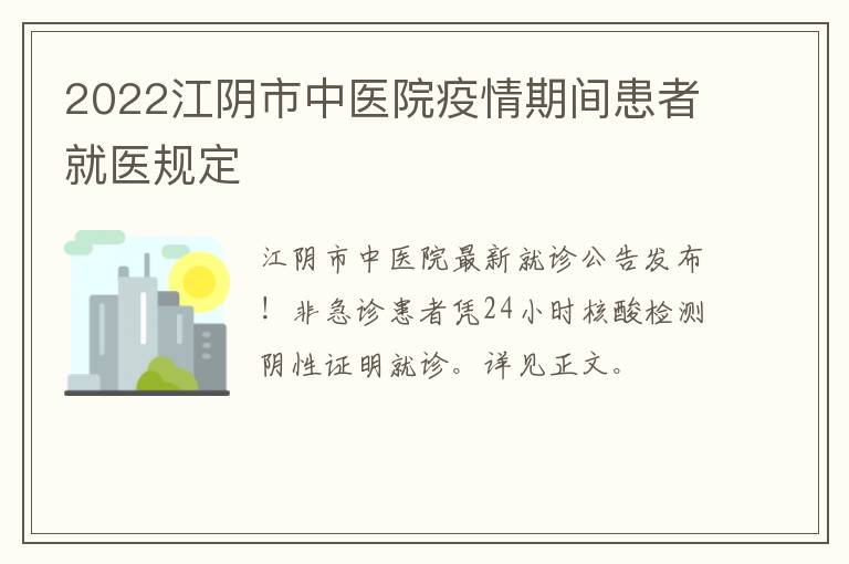 2022江阴市中医院疫情期间患者就医规定