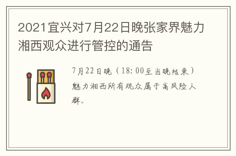 2021宜兴对7月22日晚张家界魅力湘西观众进行管控的通告