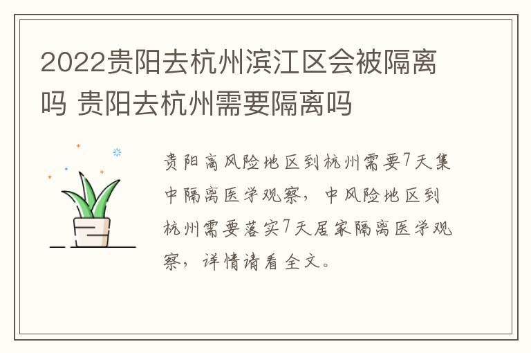 2022贵阳去杭州滨江区会被隔离吗 贵阳去杭州需要隔离吗