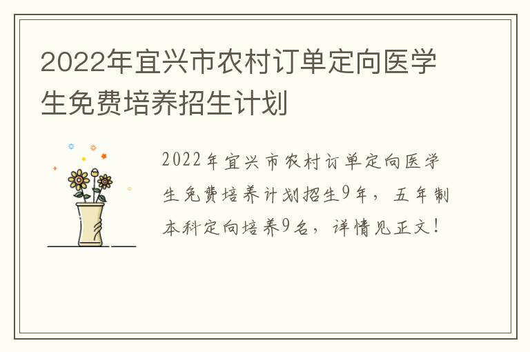 2022年宜兴市农村订单定向医学生免费培养招生计划